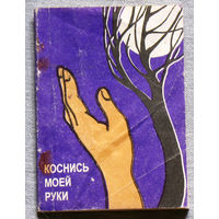 Коснись моей руки. Сборник стихов.
