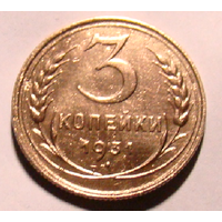 3 копейки 1931 , нечастый вес  3,1
