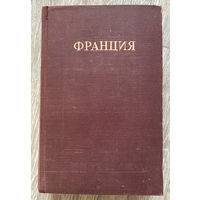 Франция и ее владения. 1948. Энциклопедический справочник (Д)