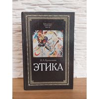 Кропоткин П.А. Этика: Избранные труды. Серия: Библиотека этической мысли.