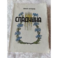 Книга  "Спадчына выбар паэзii Янкi Купалы" редкое издание "Бацькаушчына" New York - Munchen 1955 год