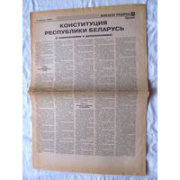 25-34 П2 1161 Газета Вiцебскi рабочы 6 сентября 1996 Полный лист Конституция Республики Беларусь с изменениями и дополнениями Проект Раритет