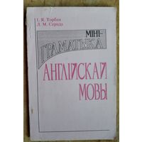 І. Я. Торбан, Л. М. Серада. Міні-граматыка англійскай мовы: даведнік.