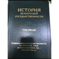 История белорусской государственности в 5 томах: Том 5