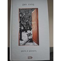 Дин Кунц "Дверь в декабрь".