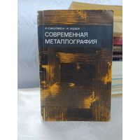 Современная металлография