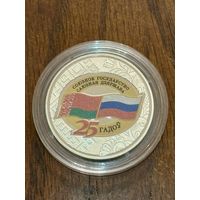 Договор о создании Союзного государства. 25 лет, медь-никель, 2024