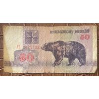 Беларусь 50  рублей 1992 год. Медведь.