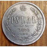 Рубль 1870год копия