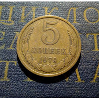 5 копеек 1979 СССР #17