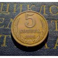 5 копеек 1986 СССР #10