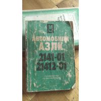 Книга АВТОМОБИЛЬ АЗЛК 2141