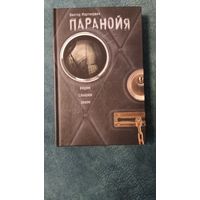 Паранойя. Виктор Мартинович