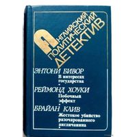 1987. АНГЛИЙСКИЙ ПОЛИТИЧЕСКИЙ ДЕТЕКТИВ: В ИНТЕРЕСАХ ГОСУДАРСТВА Э. Бивор * ПОБОЧНЫЙ ЭФФЕКТ Р. Хоуки * ЖЕСТОКОЕ УБИЙСТВО РАЗОЧАРОВАННОГО АНГЛИЧАНИНА Б. Клив