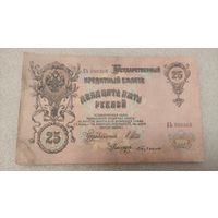 25 рублей 1909 Шипов-С.Бубякин