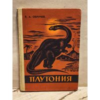 Обручев В. - Плутония