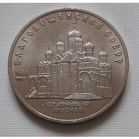5 рублей 1989 г. Благовещенский собор