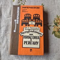 Республиканцы: от Никсона к Рейгану Вячеслав Никонов