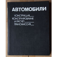 Автомобили: Конструкция, конструирование и расчет. Трансмиссия