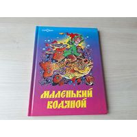 Маленький водяной - Пройслер рис. В. и С. - КАК НОВАЯ