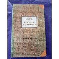 М.Новикова"С богом и платочек"\9 Автограф