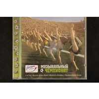 Сборник - Музыкальный Чемпионат (2006, CD)