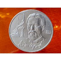 СССР. 1 рубль 1990 - 130 лет со дня рождения русского писателя А. П. Чехова. Торг.