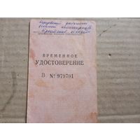 Удостоверение