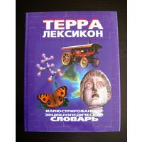 Иллюстрированный энциклопедический словарь. Терра лексикон. Изд. "Терра" 1998 год