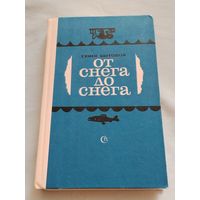 От снега до снега. С. Бытовой.
