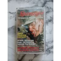 Аудио кассета Братишка солдатам посвящается