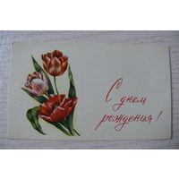 С днем рождения! ~1967, подписана, мини-формат; изд. БССР, Минск.