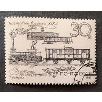 Марка СССР 1987 год Из истории отечественной почты