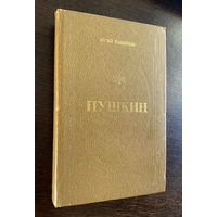 Юрий Тынянов ПУШКИН 1981