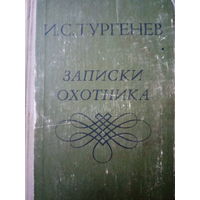 И. С. Тургенев. Записки охотника