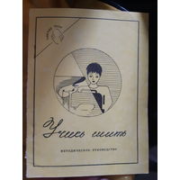 Учись шить. Методическое руководство (тр)