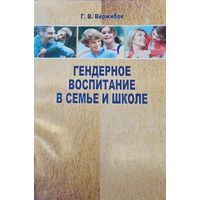 Гендерное воспитание в семье и школе