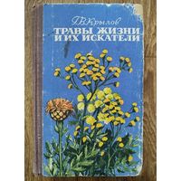 Травы жизни и их искатели.-Г.В.Крылов
