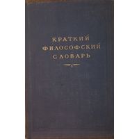 Краткий философский словарь, ГИПЛ 1954 год
