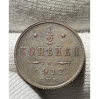 1/2 копейки 1912 года без МЦ.Кладовая.Состояние!!