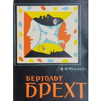 Бертольд Брехт. Путь и метод 1965