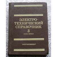 Электро-технический справочник 3 книга 1.