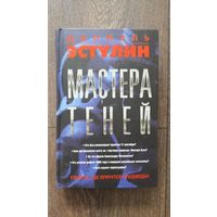 Мастера теней. Узнайте, где прячутся кукловоды!