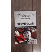 Черчилль. Верный пес британской разведки - Борис Соколов