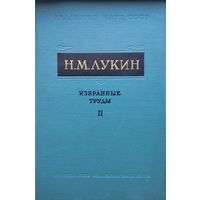Н. М. Лукин "Избранные труды. Великая французская революция" т. II 1962