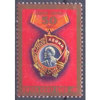 СССР 1980 50 лет ордену Ленина