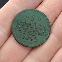 1 копейка серебром 1842. СПМ