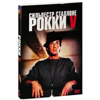Рокки - V