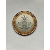 10 рублей России. Министерство финансов.