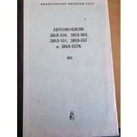 Книга "Автомобили ЗИЛ-150, ЗИЛ-164, ЗИЛ-151, ЗИЛ-157 и ЗИЛ-157К" ИО